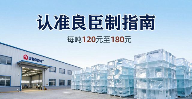 威海大冰块厂怎么选 认准良臣制冰厂