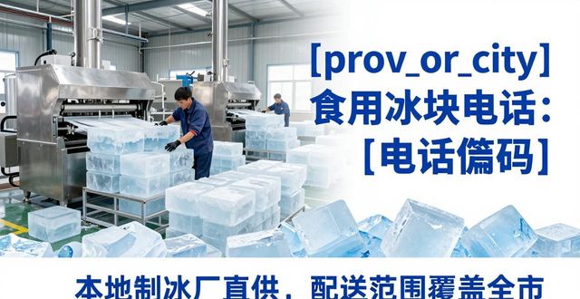威海食用冰块电话 本地制冰厂直供联系方式